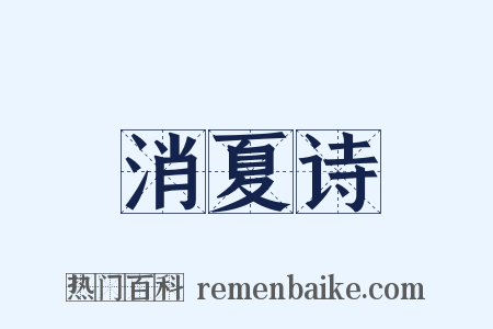 消夏诗是什么意思的图片